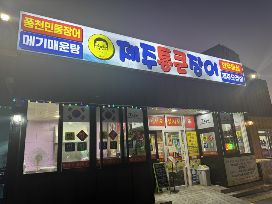 제주통큰장어 화북점 사진 8