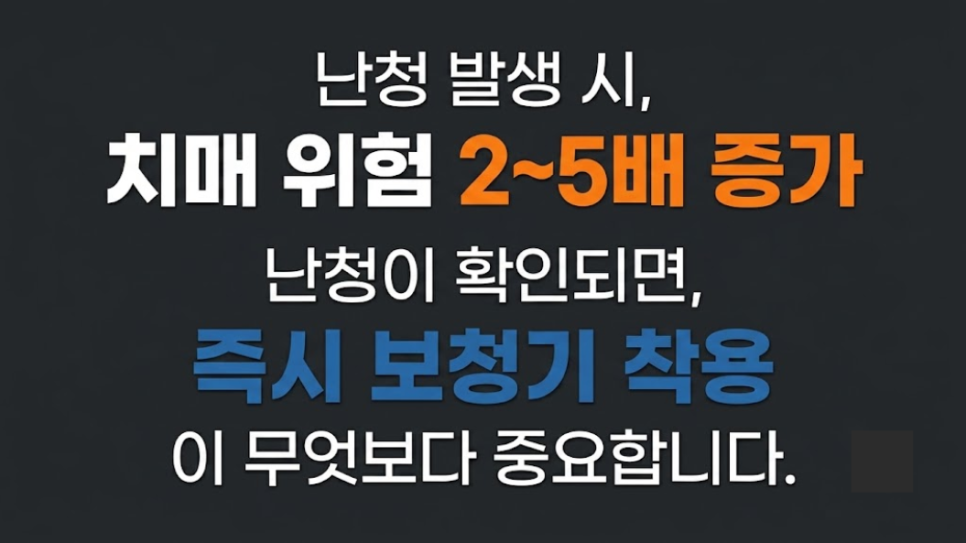 >> 보청기를 하루라도 빨리해야 하는 이유! — 원문 이미지 15