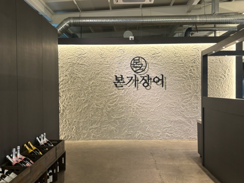 본가장어 서귀포점 사진 7