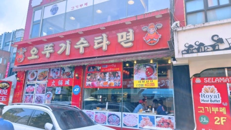 오뚜기수타면 사진 7
