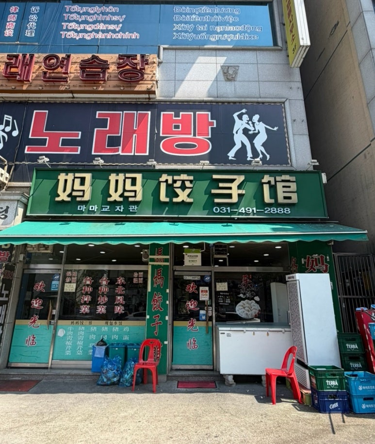 마마교자관 사진 8