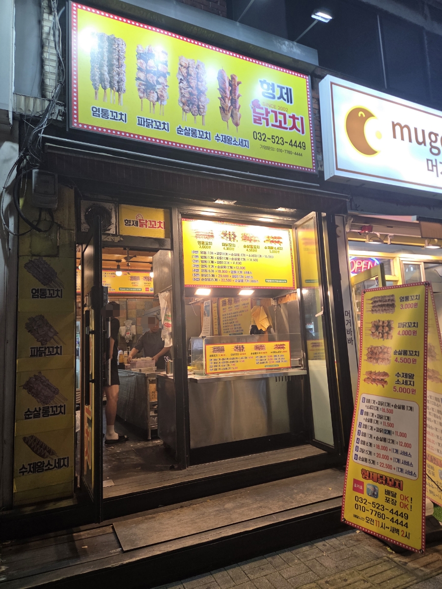 형제닭꼬치 본점 사진 3
