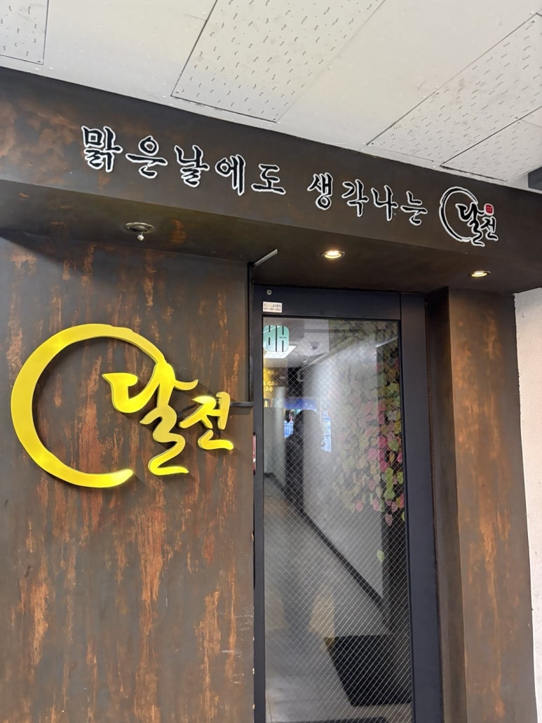 달전 범계본점 사진 8