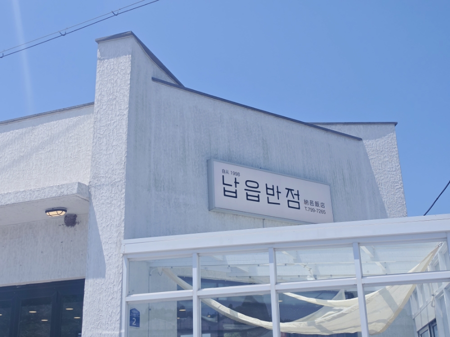 납읍반점 대표 사진