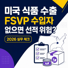 미국 식품 수출, FSVP 수입자 없이 선적하면? 2026 사전 체크리스트