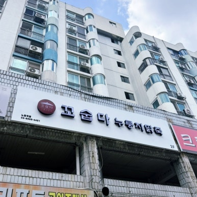 꼬숩다누룽지닭죽 노원역점 사진 8