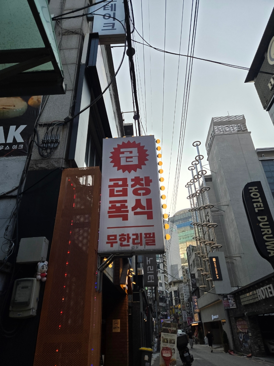 곱창폭식 부평점 사진 7