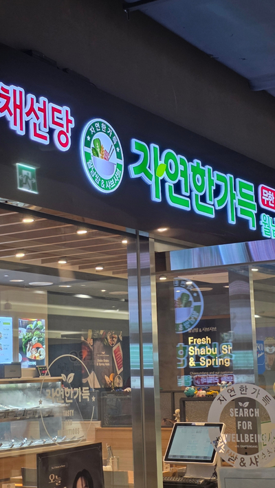 채선당자연한가득 제주나인몰점 대표 사진