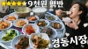 경동식당 내부의 전통시장 로컬 분위기