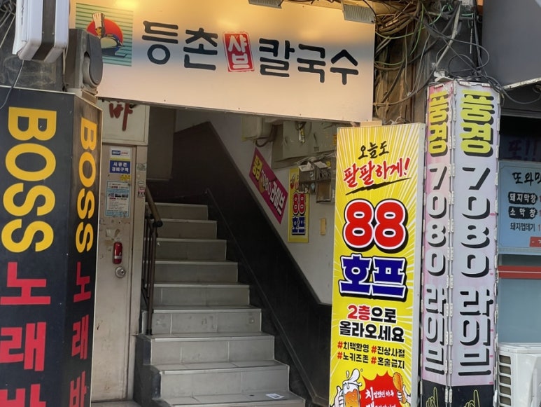 등촌샤브칼국수 광명사거리역점 사진 6