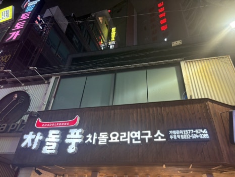 차돌풍 부평역점 사진 8