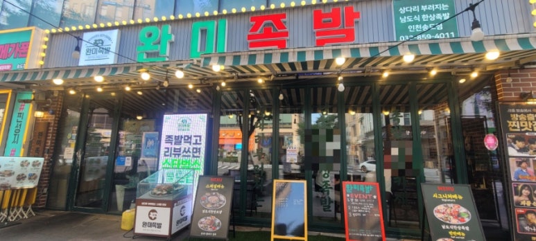 완미족발 인천송도점 사진 7