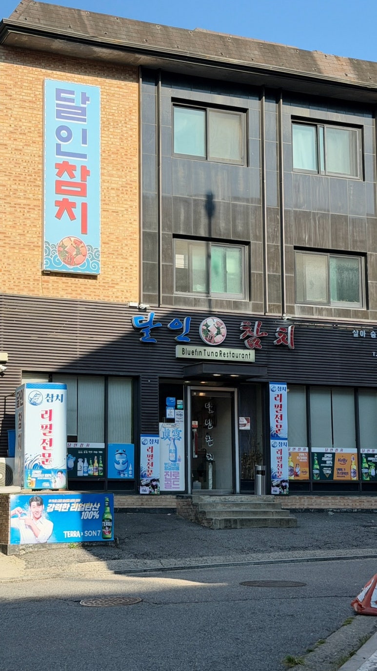 달인참치 야탑점 사진 6