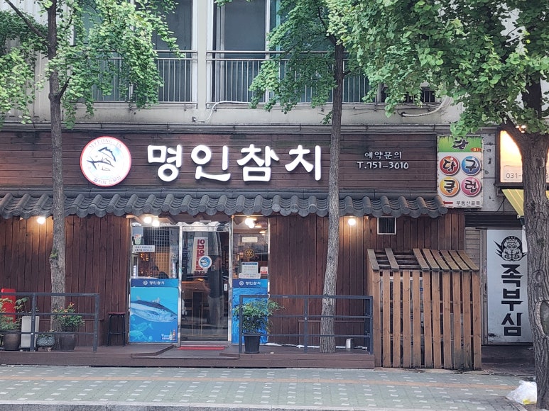 명인참치 사진 8