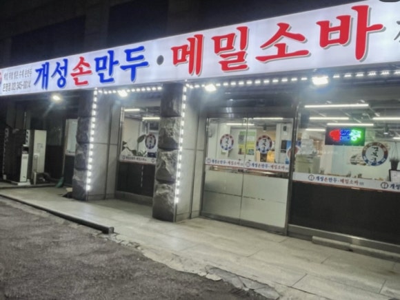 개성손만두 은평점 사진 7