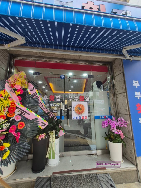 부부횟집 사진 7