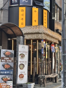 처마집 가락본점 사진 5