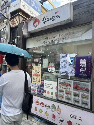 대학로수제모찌 사진 5