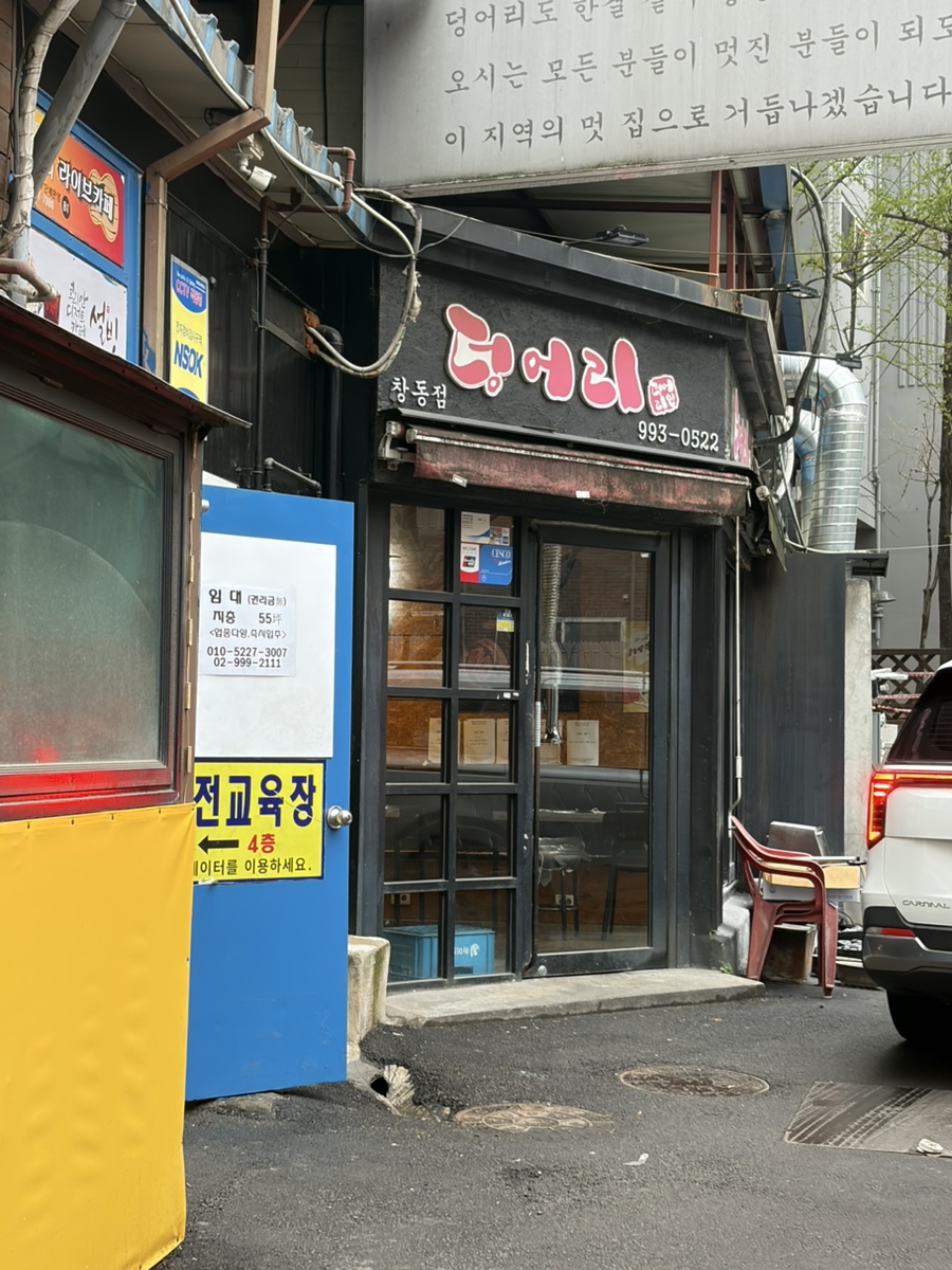 덩어리 창동점 사진 7