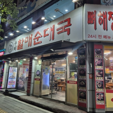 우리할매순대국 본점 사진 7