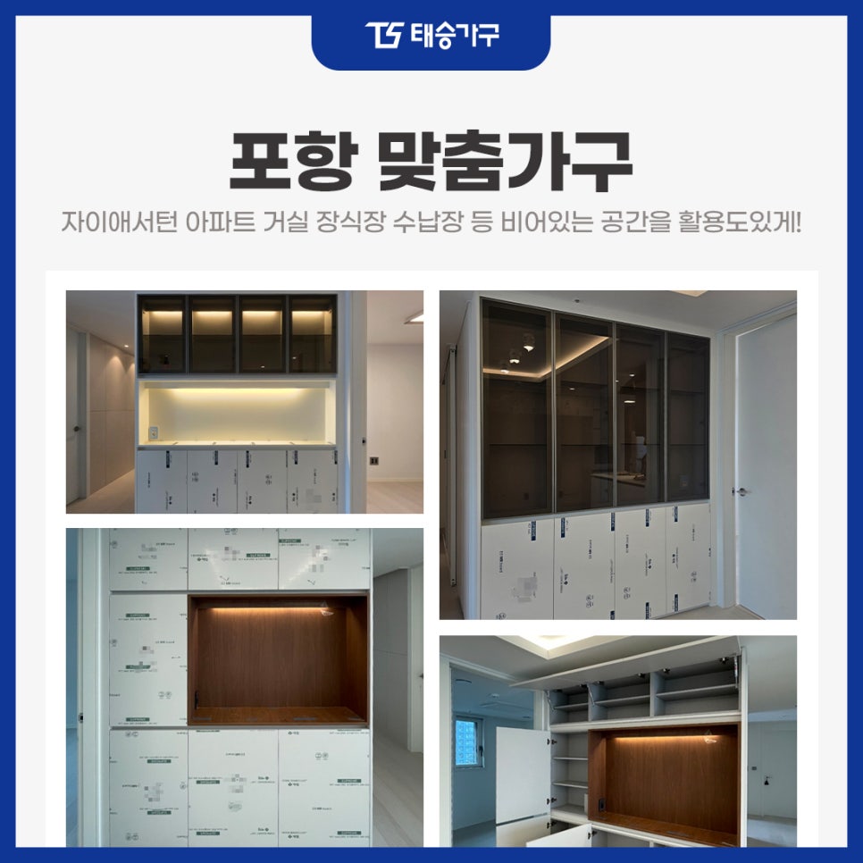 포항맞춤가구 자이애서턴 아파트 거실 장식장 수납장 등 비어있는 공간을 활용도있게!