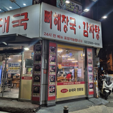 우리할매순대국 본점 사진 6