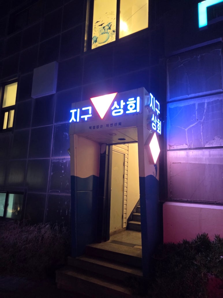 지구상회 사진 8