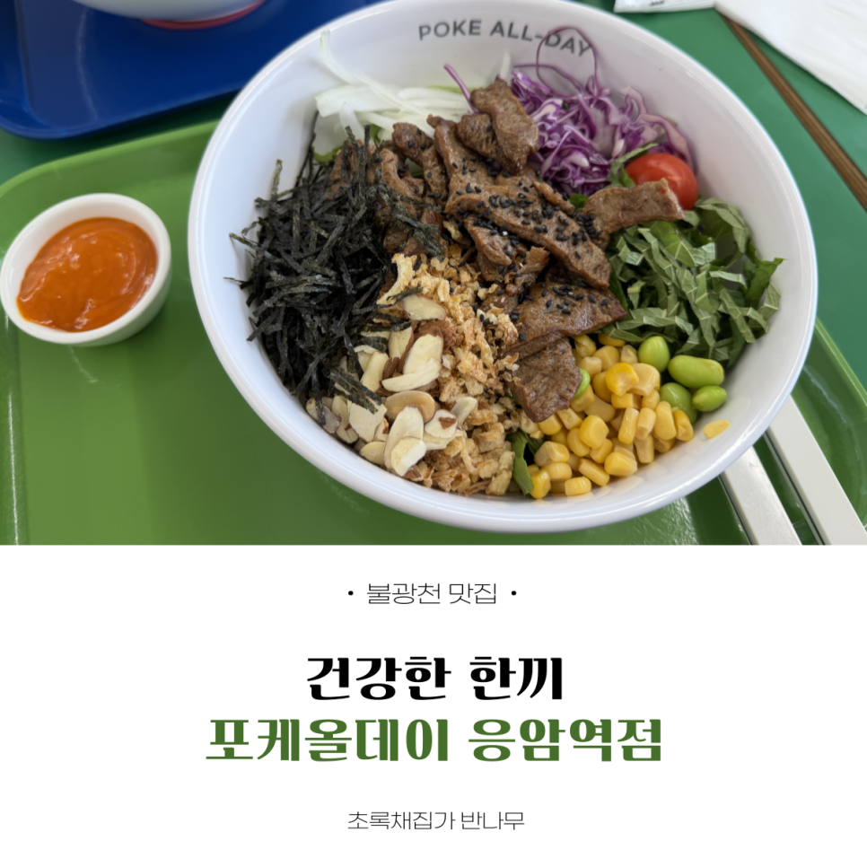 Pokeallday포케&샐러드응암역점 후기 사진