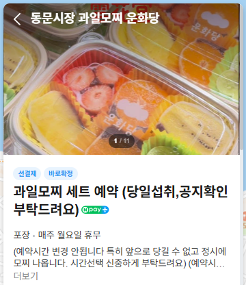 동문시장 과일모찌 운화당 사진 3