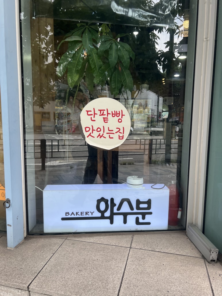 베이커리화수분 대학로점 대표 사진