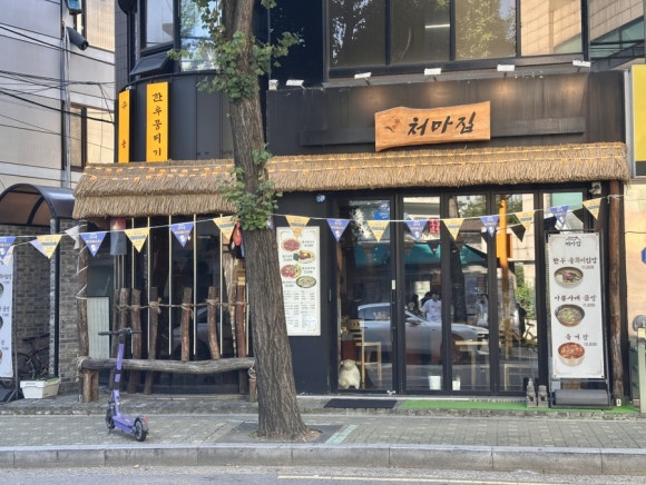 처마집 가락본점 사진 6