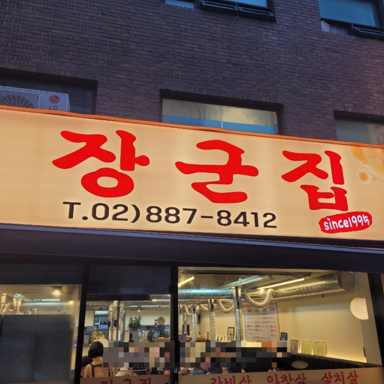 장군집 사진 5