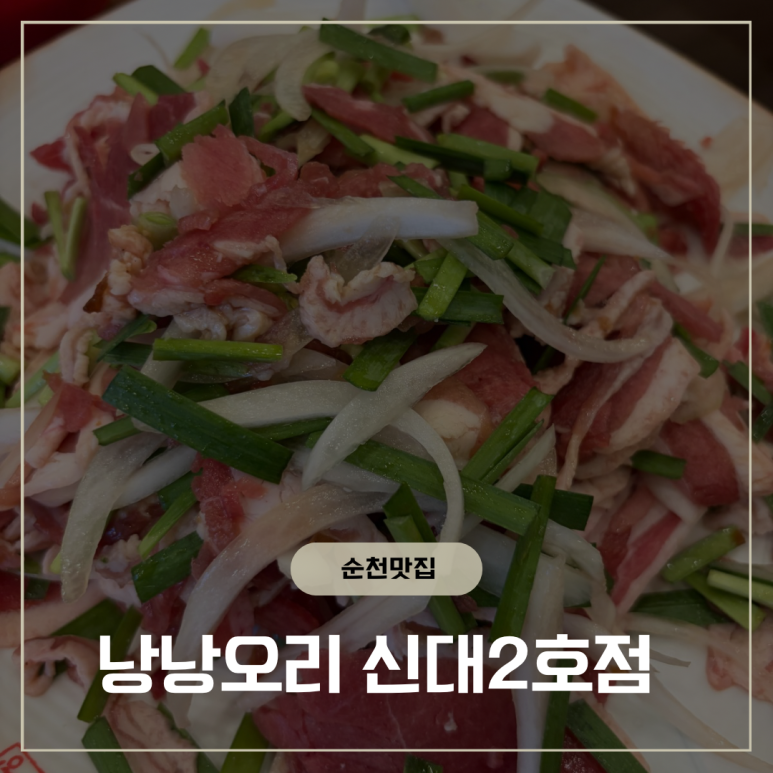 낭낭오리집 신대2호점 사진 2
