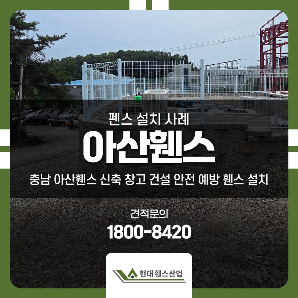 충남 아산휀스 신축 창고 건설 안전 예방 휀스 설치