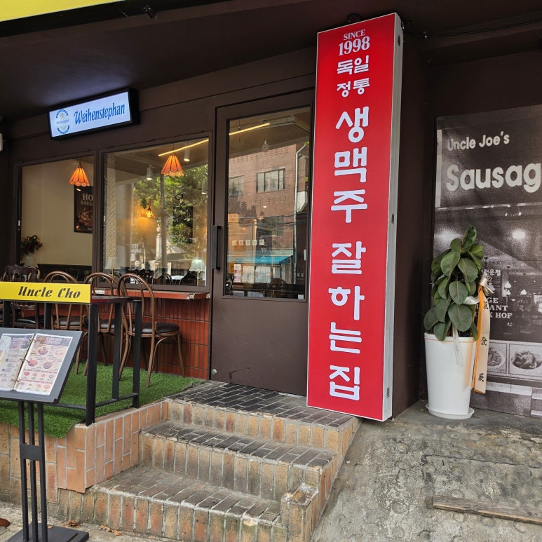 엉클조소시지 연남점 사진 6