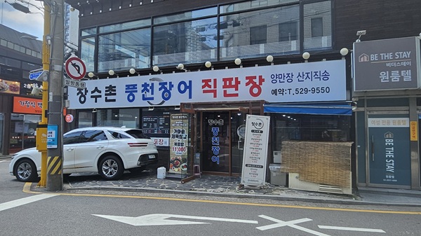 장수촌풍천장어 사진 4