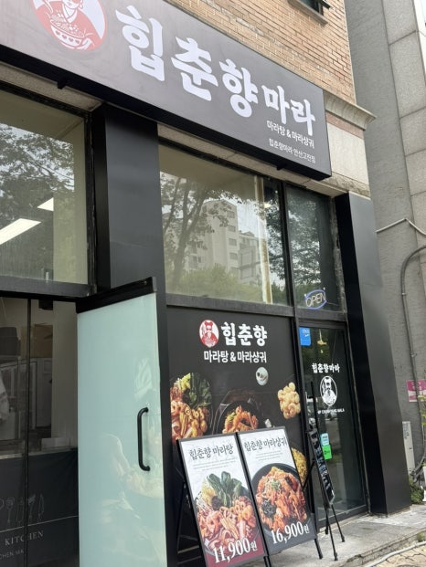 힙춘향마라 안산고잔점 사진 5
