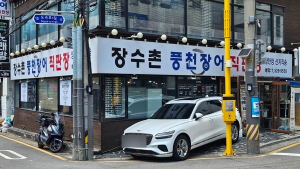 장수촌풍천장어 사진 2