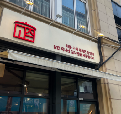 솥고집 광교점 사진 6