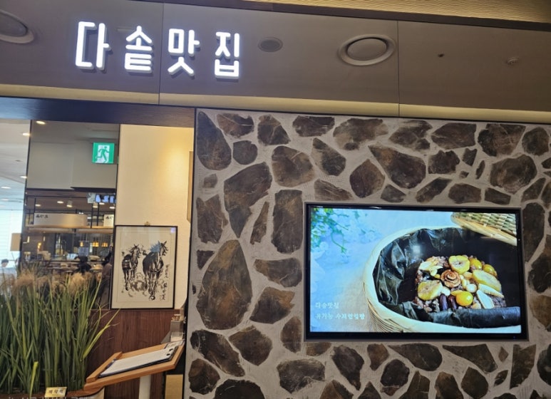 다솥 롯데백화점 영등포점 사진 5