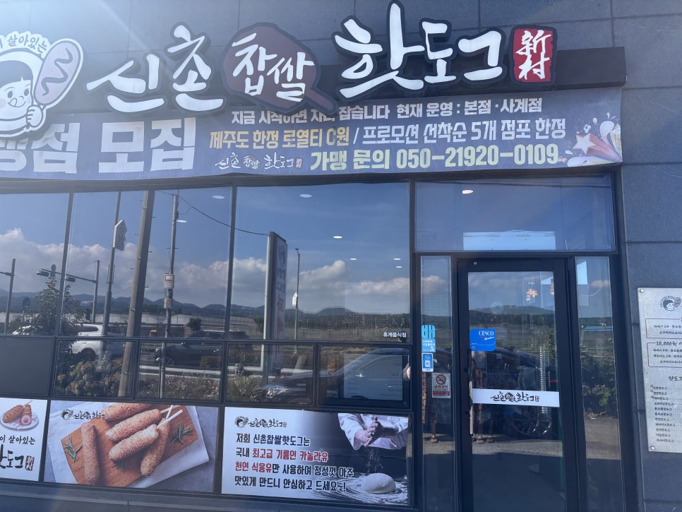 신촌찹쌀핫도그 사계점 사진 6