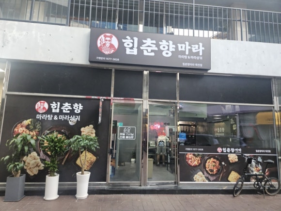 힙춘향마라 죽전점 대표 사진