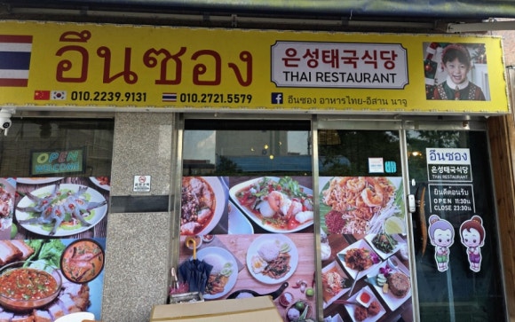 은성태국식당 사진 4