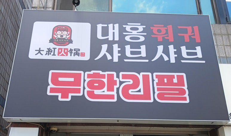 대홍훠궈샤브샤브 광명사거리점 사진 8
