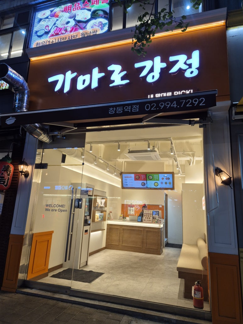 가마로강정 창동역점 사진 7