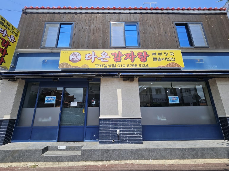 다온감자탕 구좌김녕점 사진 7
