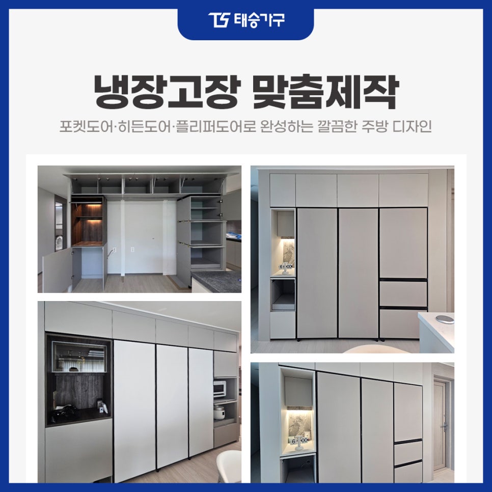 냉장고장 맞춤제작 포켓도어·히든도어·플리퍼도어로 완성하는 깔끔한 주방 디자인