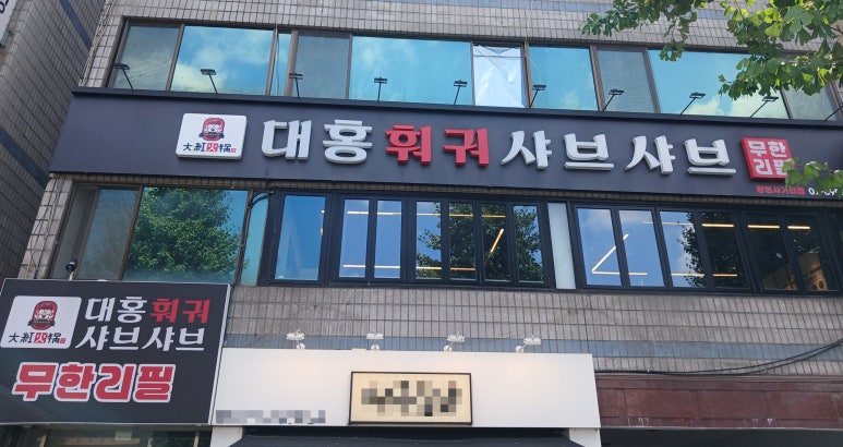 대홍훠궈샤브샤브 광명사거리점 사진 7