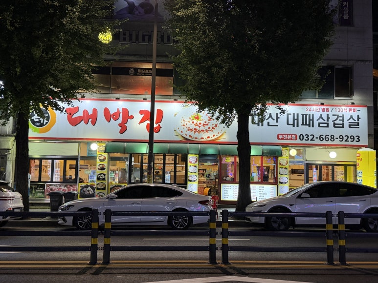 돈가 대박집 부천본점 사진 6