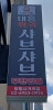 대홍훠궈샤브샤브 광명사거리점 사진 6
